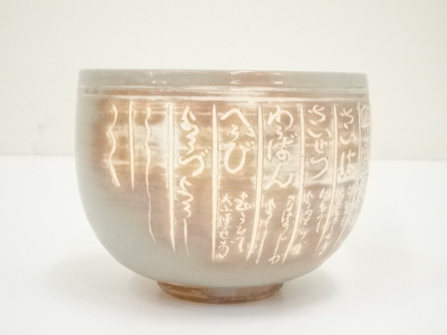 煎茶道具　京焼　河合瑞豊作　聴松茶注　土瓶　共箱　V　R9224 道具 ] - 道具 京焼 河合瑞豊造 暦手茶碗（銘：飛鳥川）（共箱